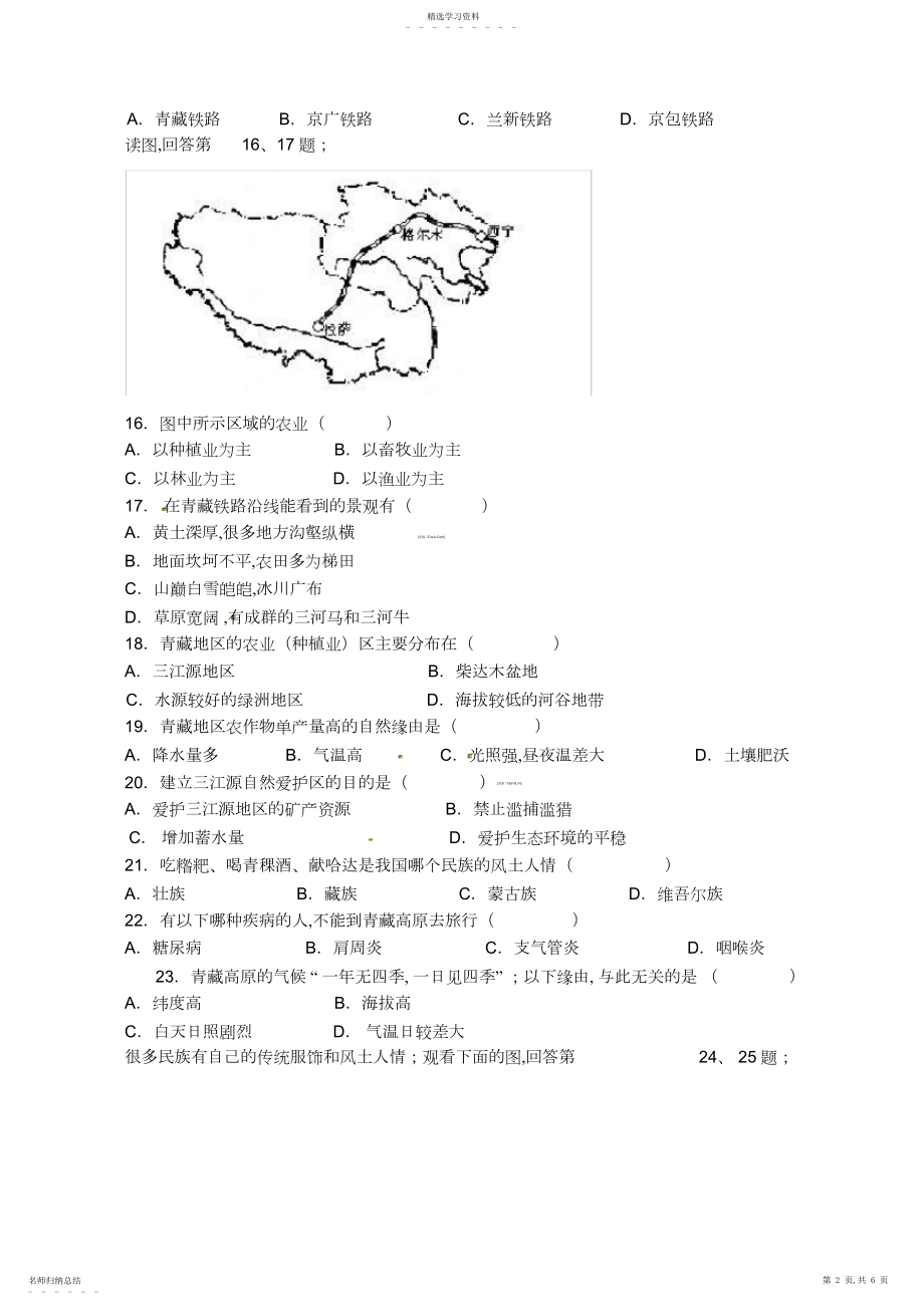 2022年第九章青藏地区单元测试题.docx_第2页