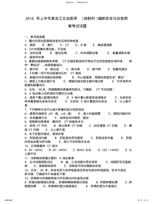 2022年上半年黑龙江主治医师辐射安全与应急预案考试试题 .pdf