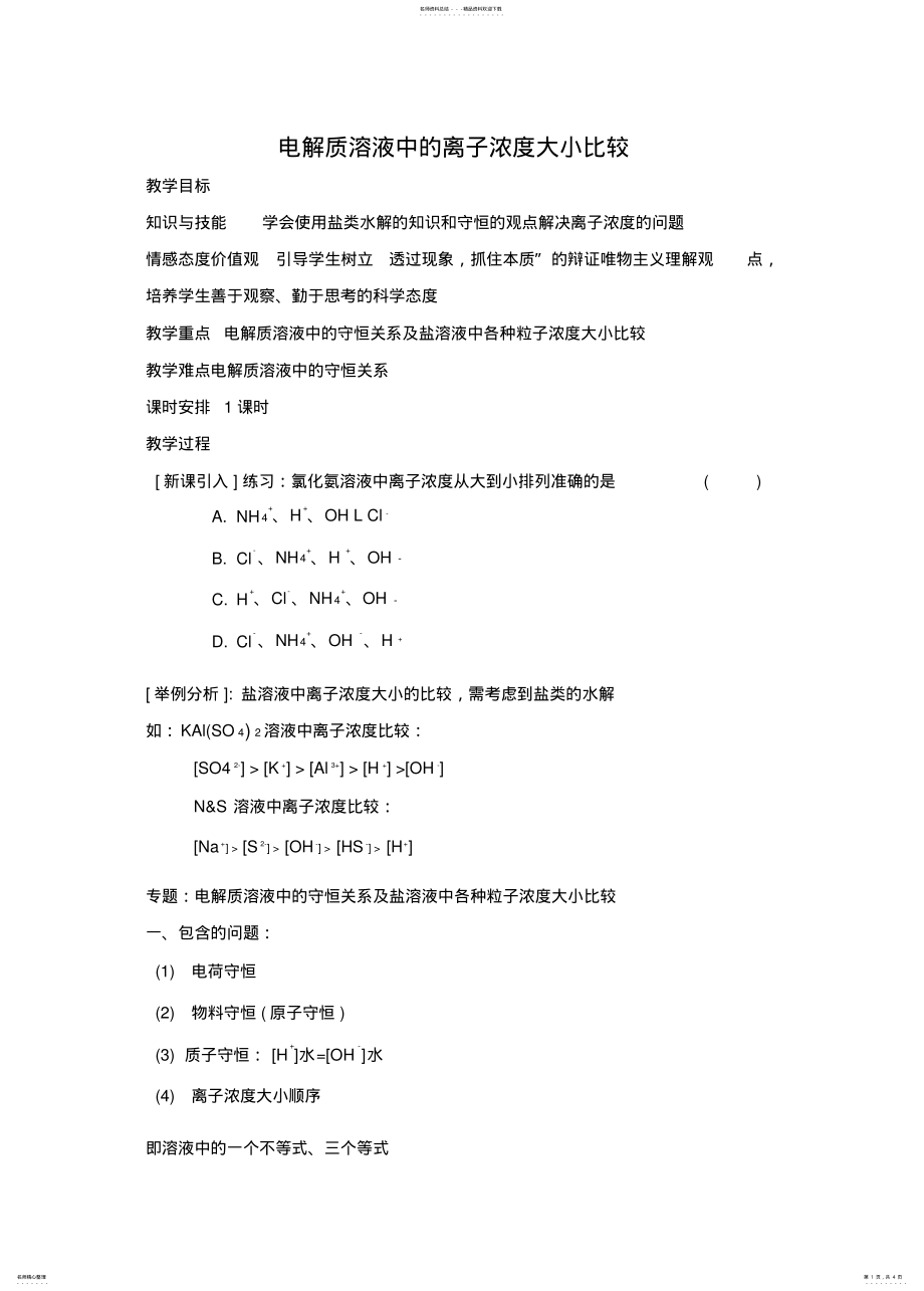 2022年电解质溶液中的离子浓度大小比较 .pdf_第1页