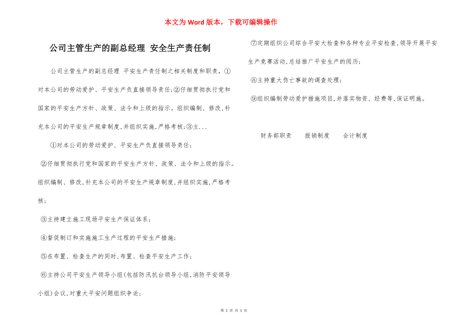 公司主管生产的副总经理 安全生产责任制.docx_第1页