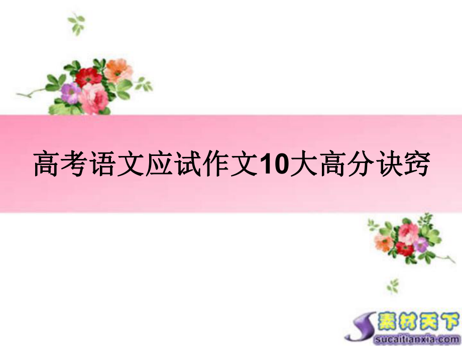 高考语文应试作文10大高分诀窍.ppt_第1页