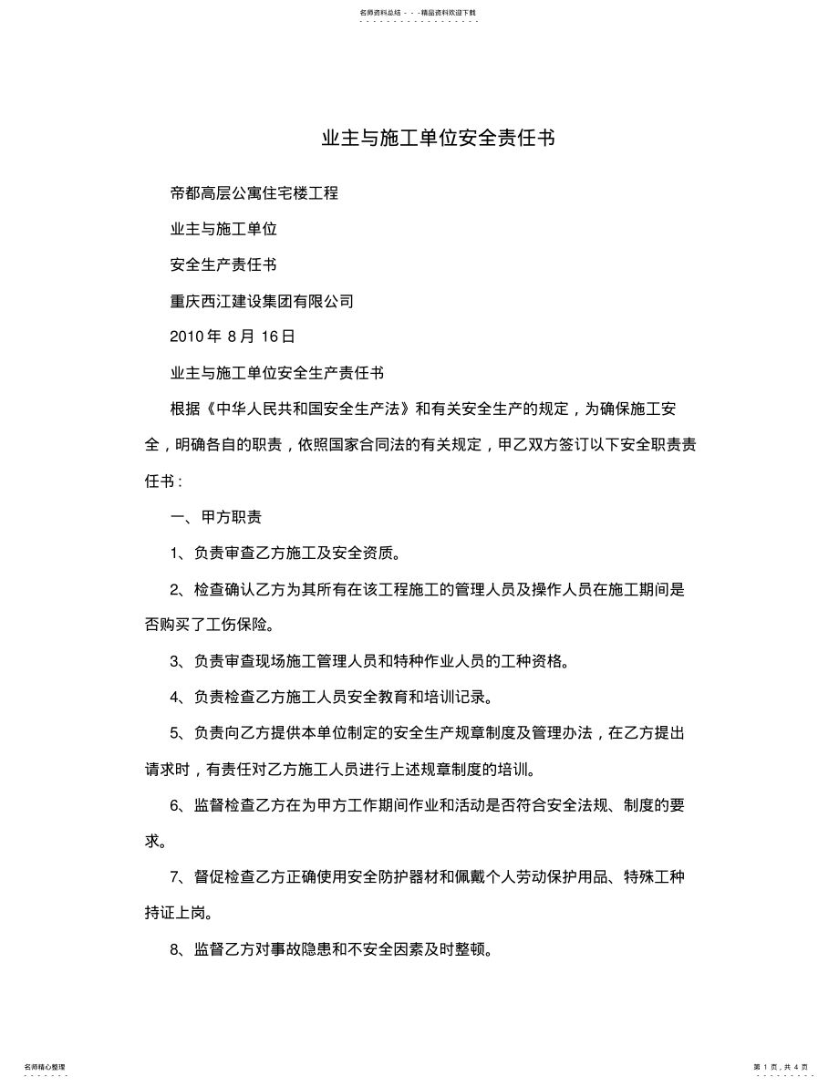 2022年业主与施工单位安全责任书 2.pdf_第1页