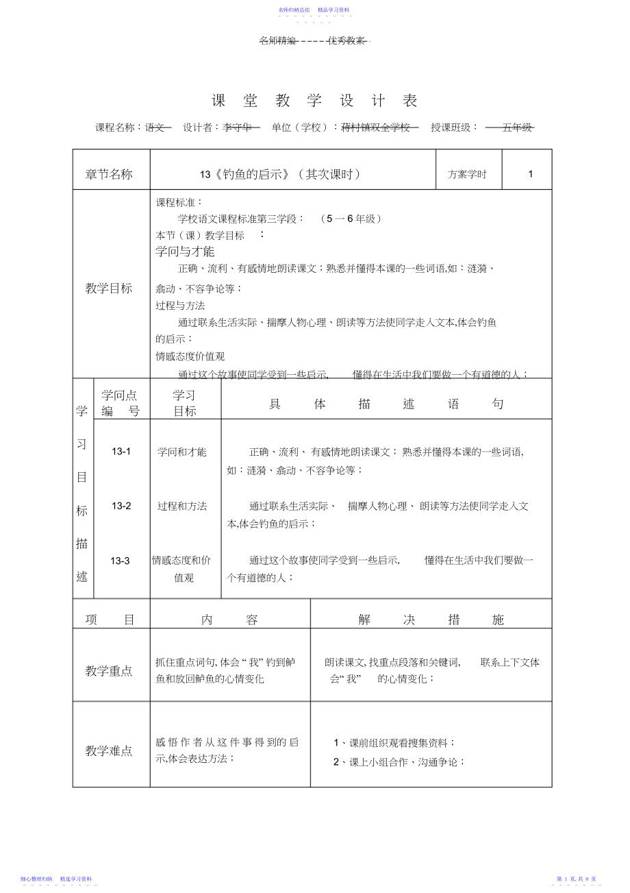 2022年《钓鱼的启示》课堂教学设计表.docx_第1页