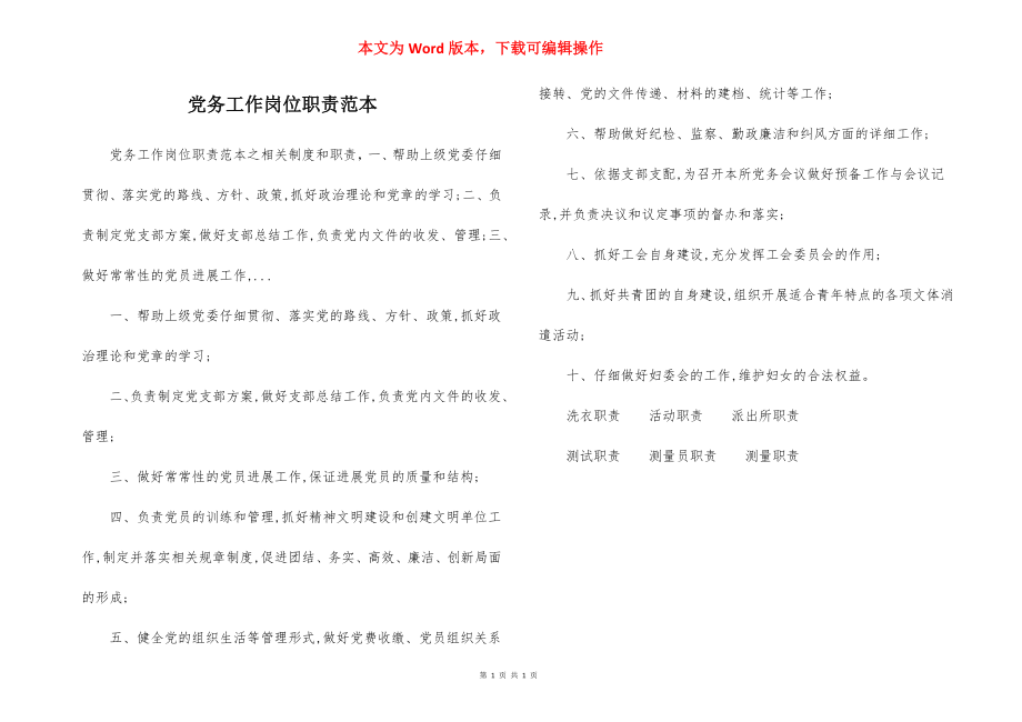 党务工作岗位职责范本.docx_第1页