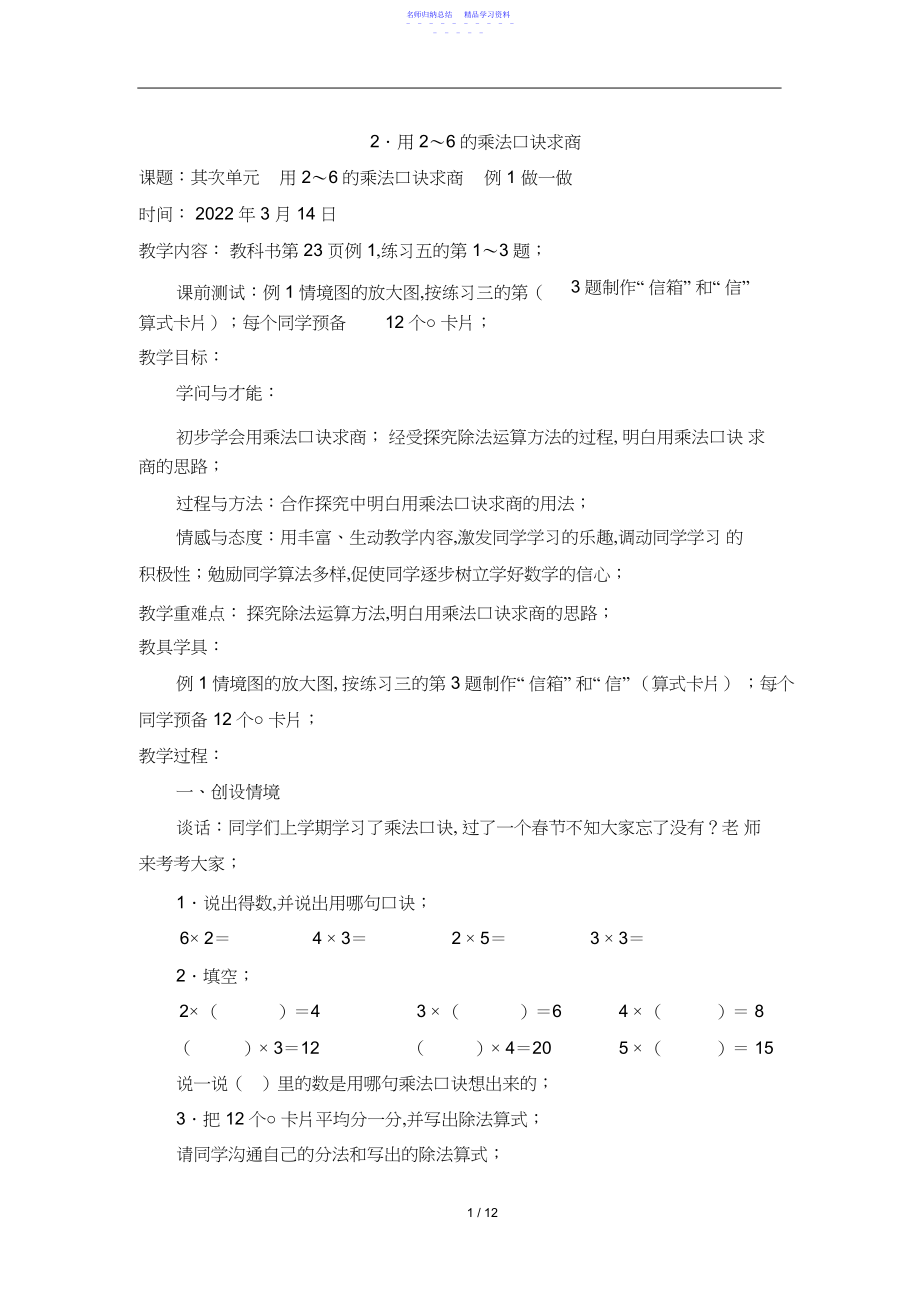 2022年《用-的乘法口诀求商》教学设计.docx_第1页