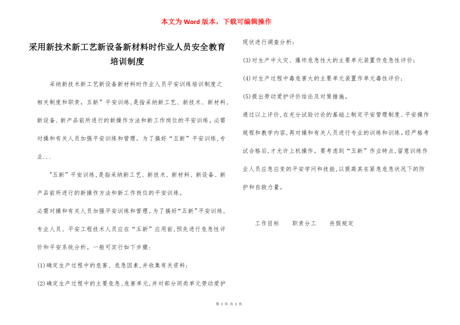 采用新技术新工艺新设备新材料时作业人员安全教育培训制度.docx_第1页