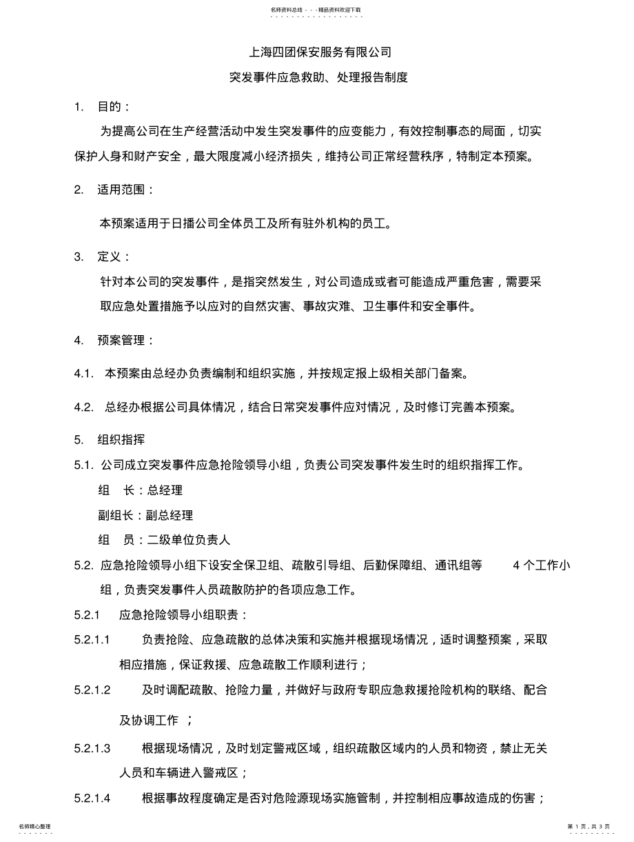 2022年突发事件救助、应急处理制度 2.pdf_第1页