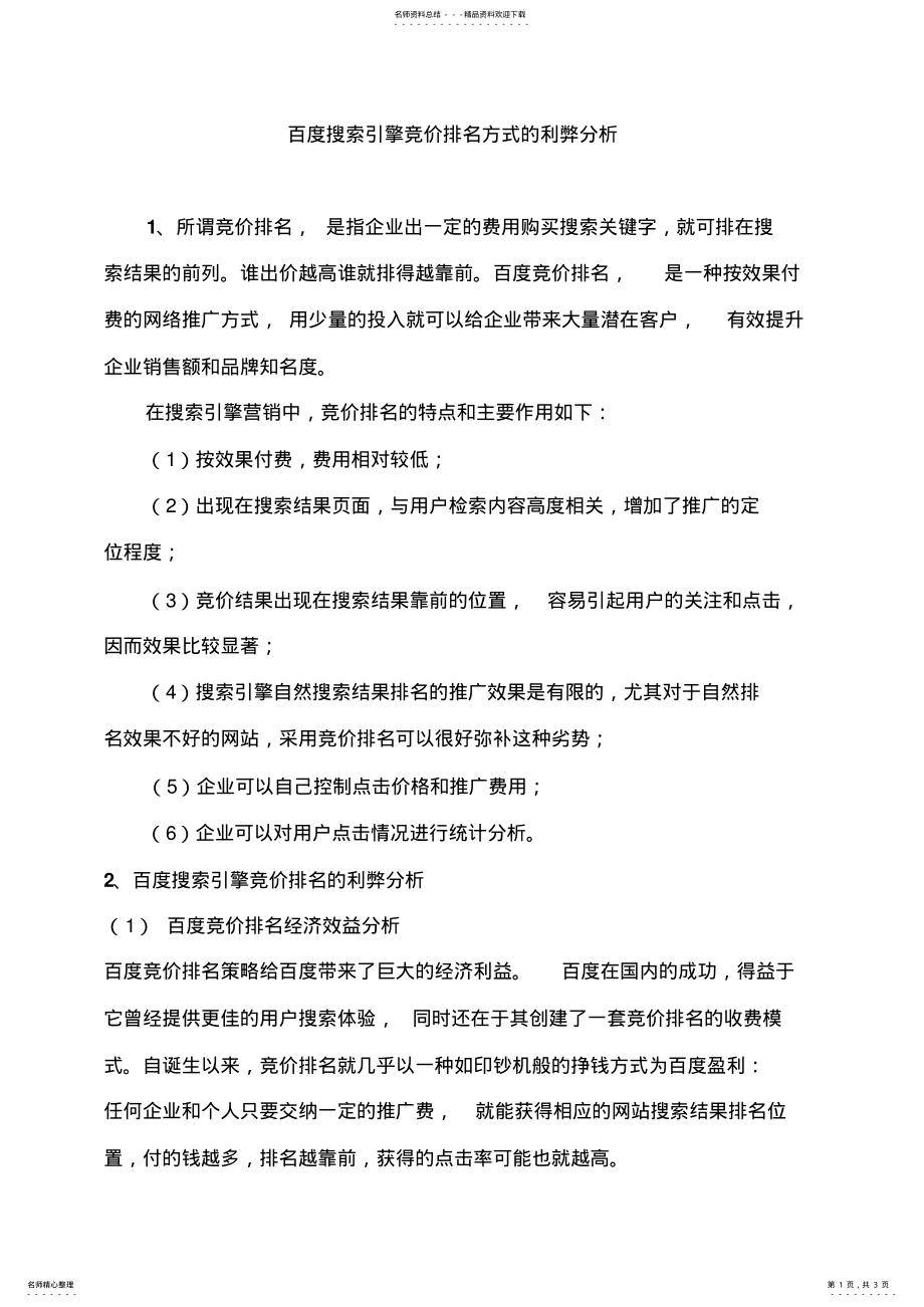 2022年百度搜索引擎竞价排名方式的利弊分析 .pdf_第1页