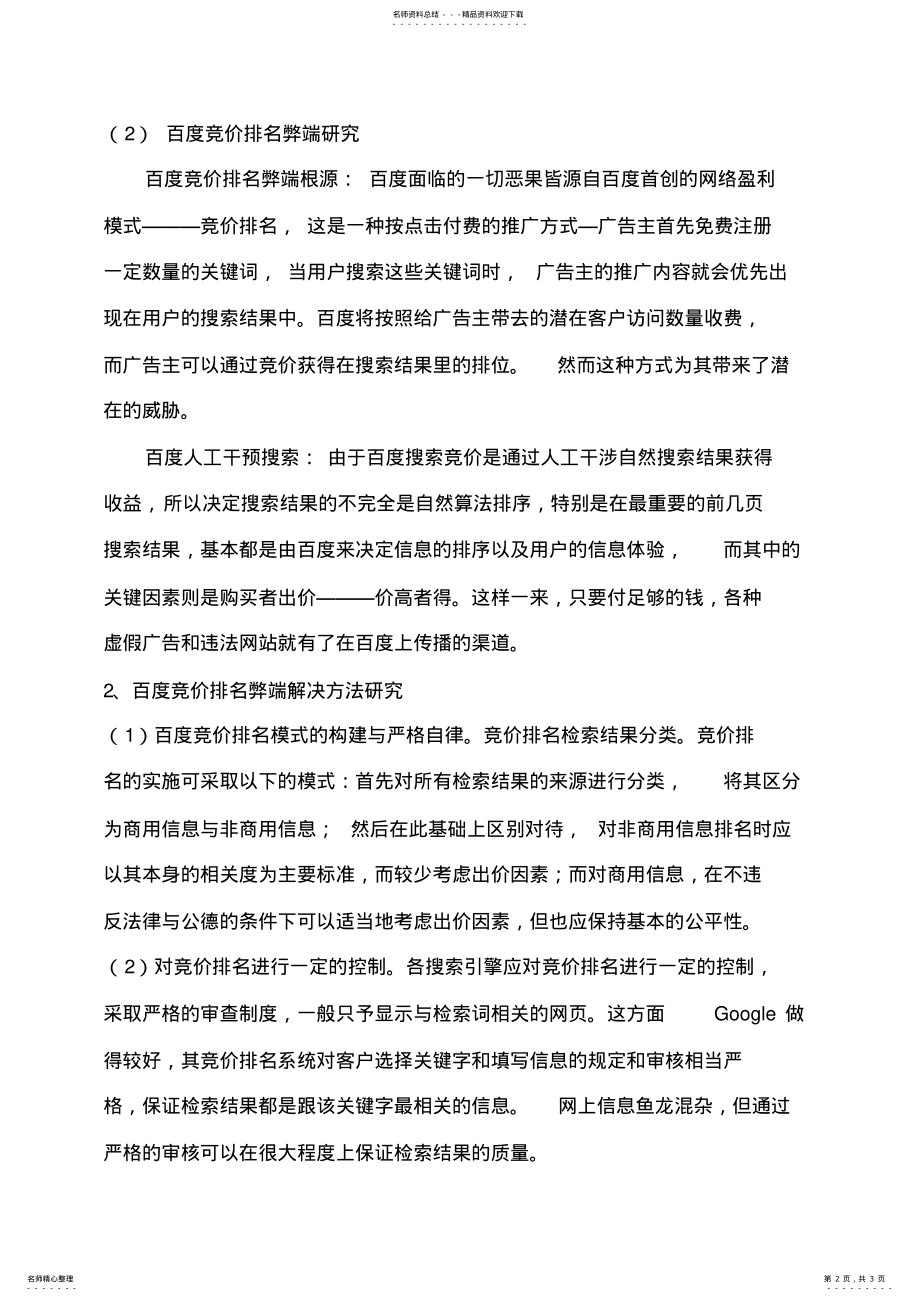 2022年百度搜索引擎竞价排名方式的利弊分析 .pdf_第2页