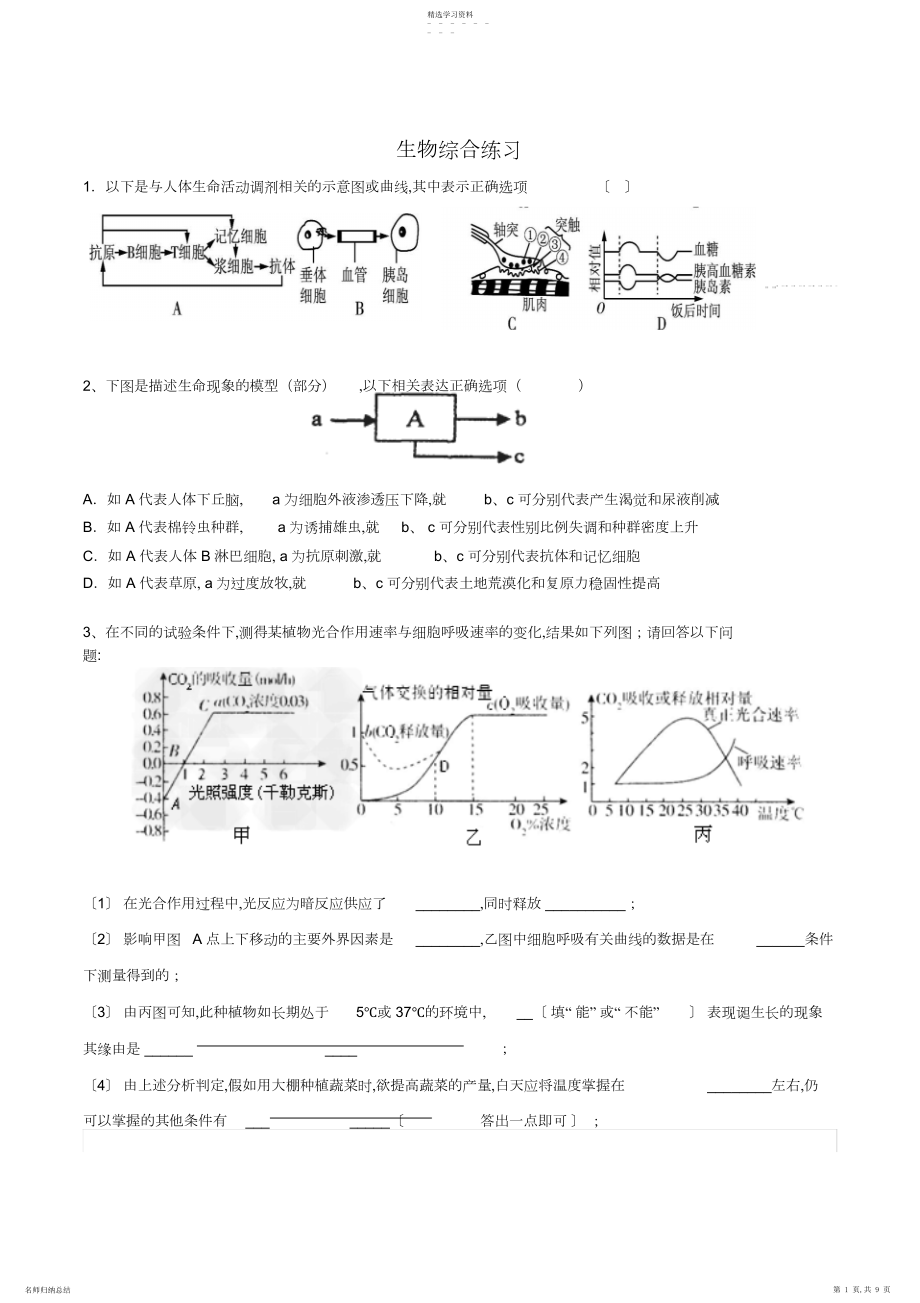 2022年生物二轮复习主观题易错题集.docx_第1页