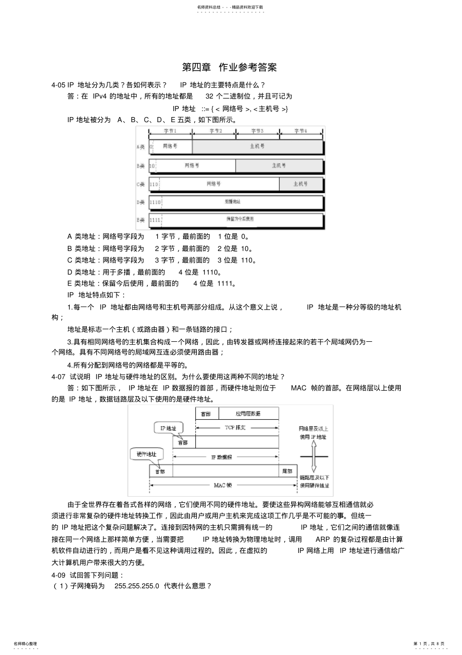 2022年《计算机网络》第四章作业参考答案 .pdf_第1页