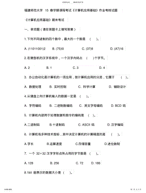 2022年福建师范大学春学期课程考试《计算机应用基础》作业考核试题 .pdf