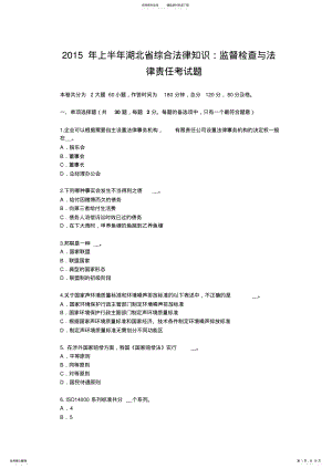 2022年上半年湖北省综合法律知识：监督检查与法律责任考试题 .pdf