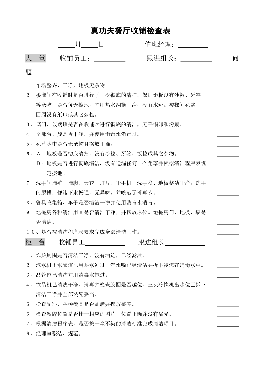 中式快捷餐厅运营饭堂实体店管理 表格 真功夫 餐厅收铺检查表P3.doc_第1页