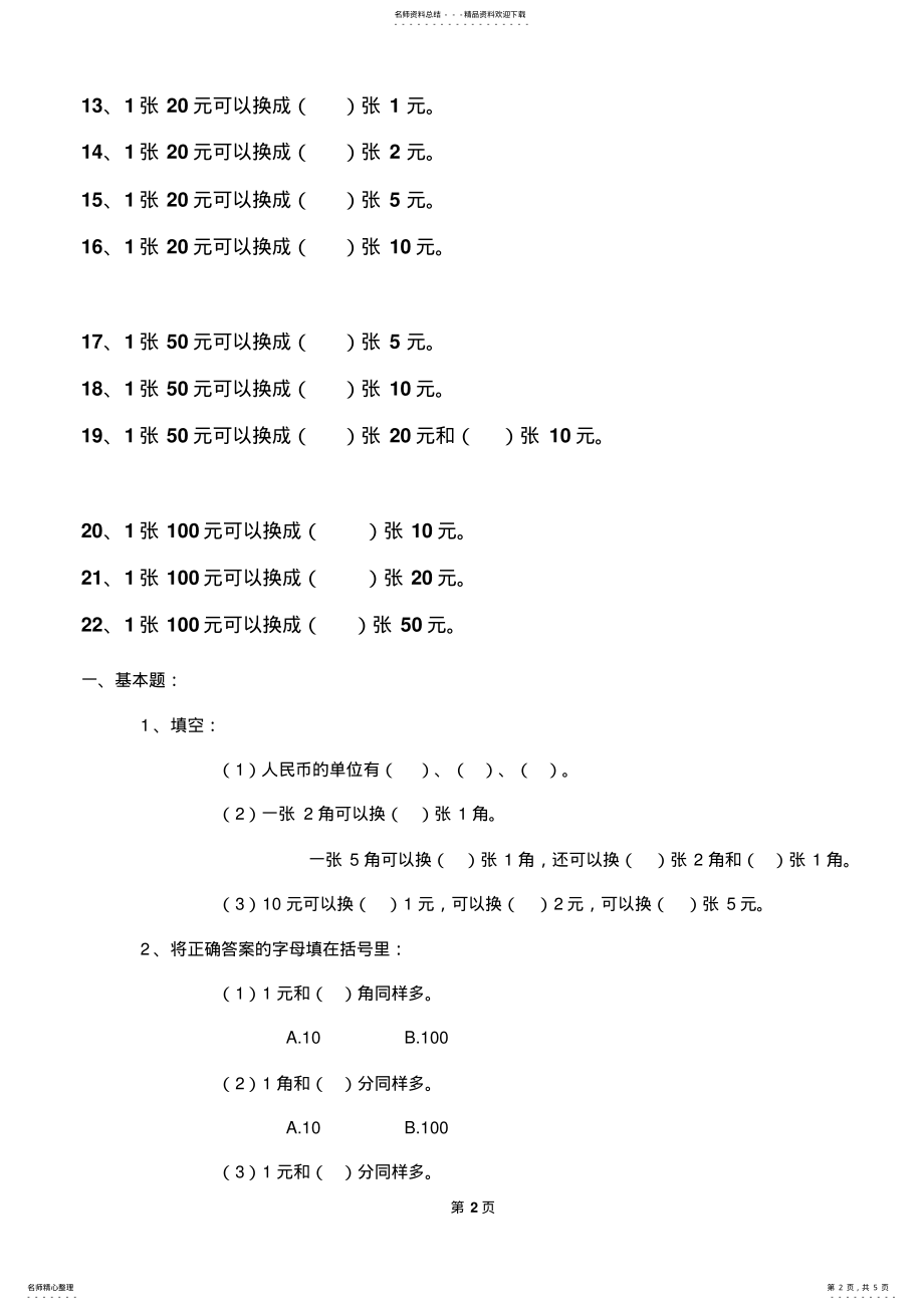 2022年一年级数学下册第五单元《认识人民币》练习题 .pdf_第2页