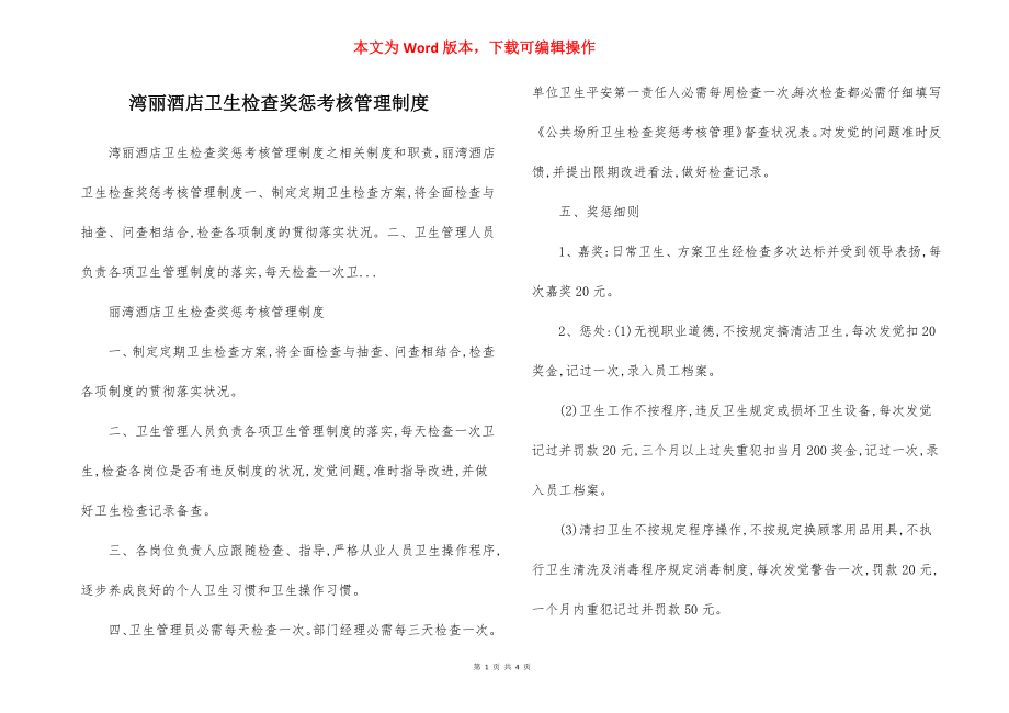 湾丽酒店卫生检查奖惩考核管理制度.docx_第1页