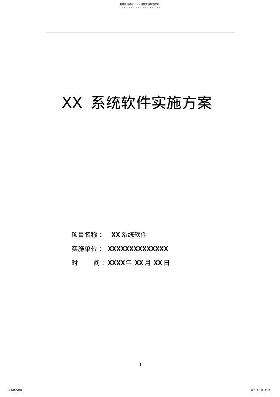 XX软件项目实施方案 .pdf_第1页