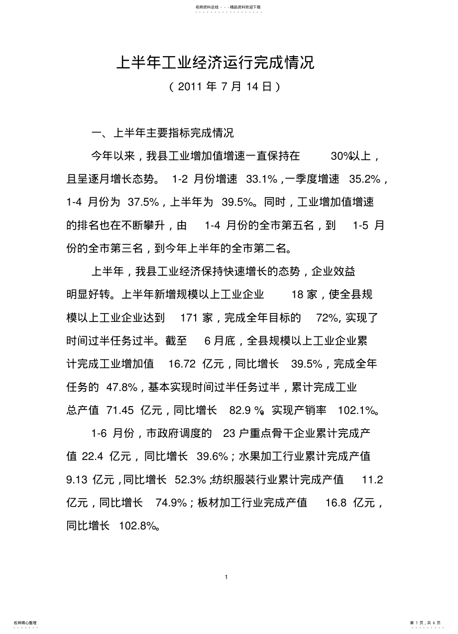 2022年上半年工业经济运行计划执行情况--经济形式分析座谈会 .pdf_第1页