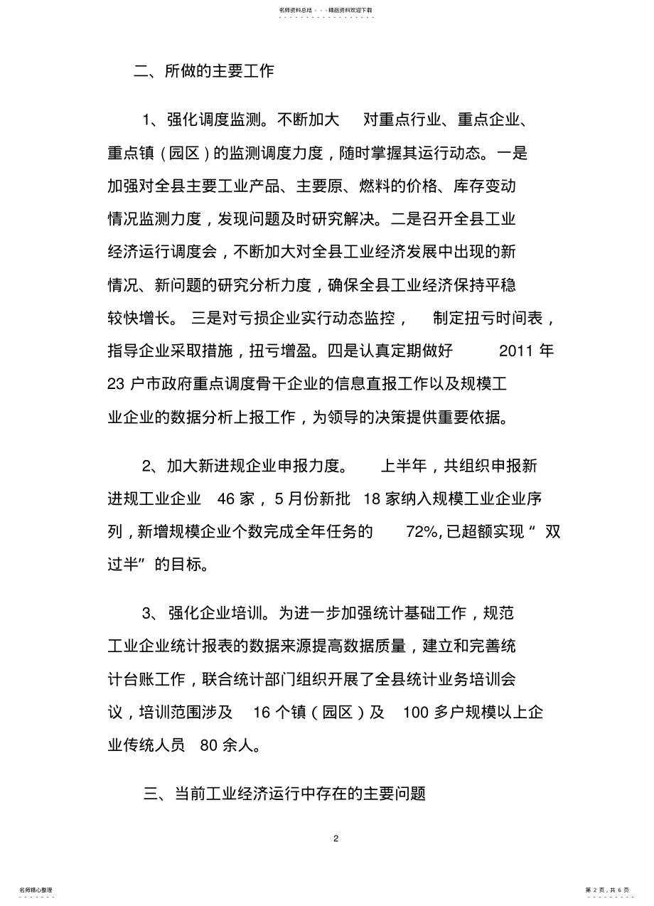 2022年上半年工业经济运行计划执行情况--经济形式分析座谈会 .pdf_第2页