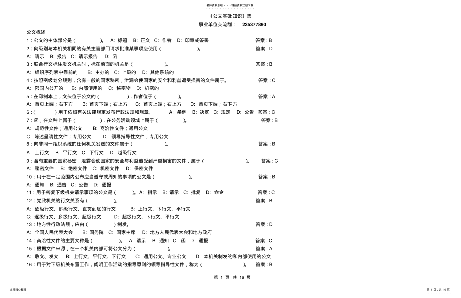 2022年《公共基础知识》公文试 .pdf_第1页