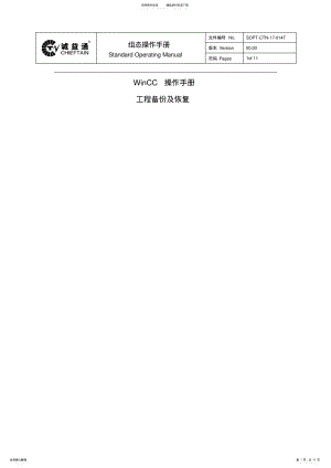 2022年WINCC工程备份及恢复步骤 .pdf