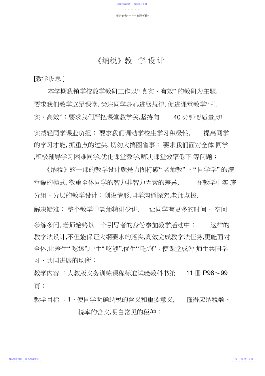 2022年《纳税》教学设计.docx_第1页