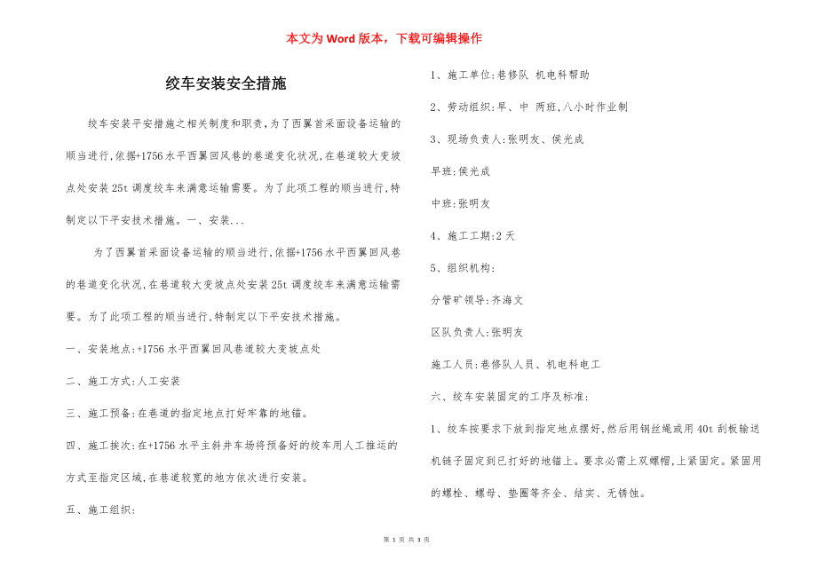 绞车安装安全措施.docx_第1页