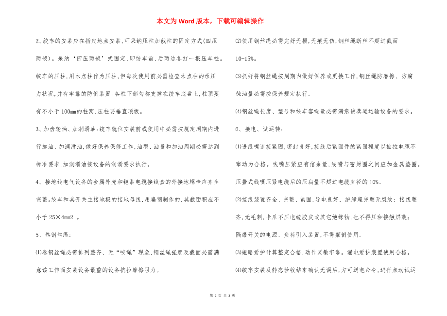 绞车安装安全措施.docx_第2页