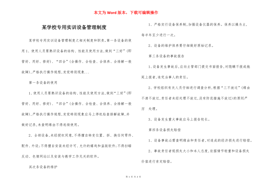 某学校专用实训设备管理制度.docx_第1页