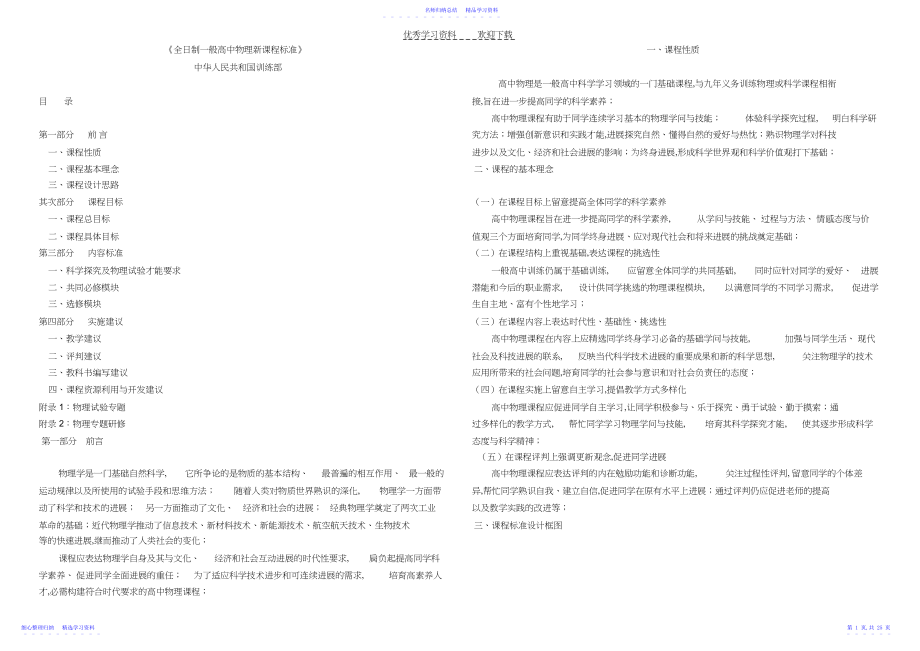 2022年《全日制普通高中物理新课程标准》.docx_第1页