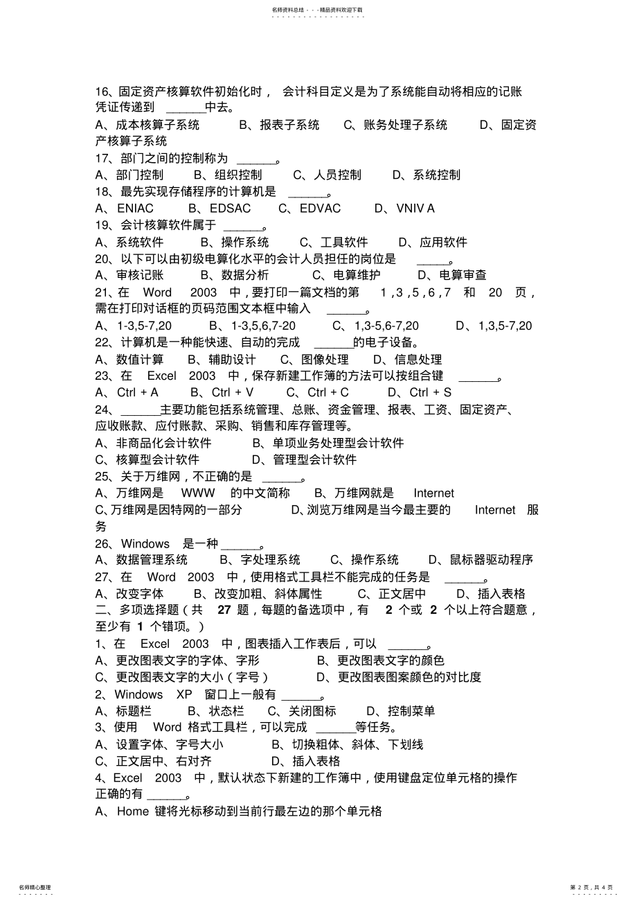 2022年下半年山西省会计从业无纸化考试《财经法规与职业道德》考试试题 .pdf_第2页