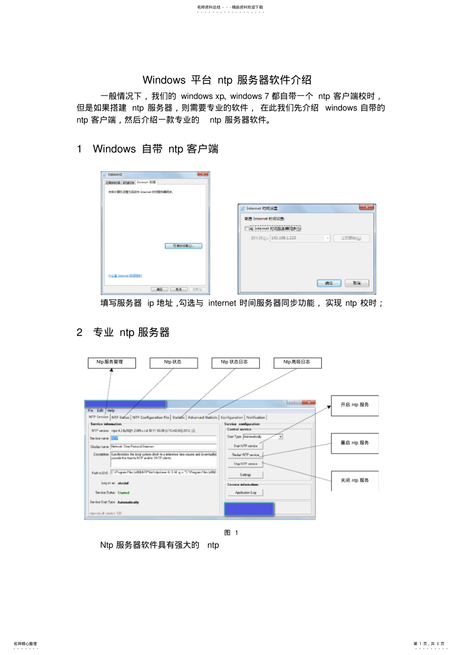 2022年windows平台ntp服务器软件介绍 .pdf_第1页