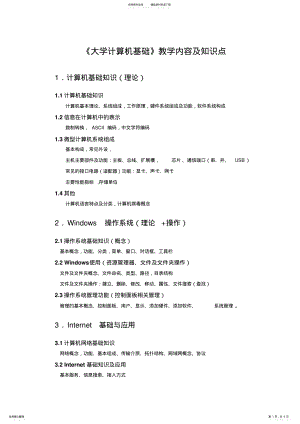 2022年《大学计算机基础》教学内容及知识点 .pdf