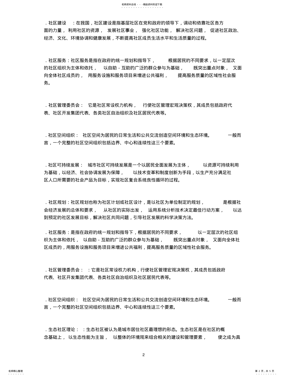 2022年社区管理名词解释 .pdf_第2页