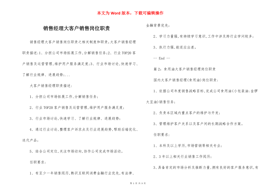 销售经理大客户销售岗位职责.docx_第1页