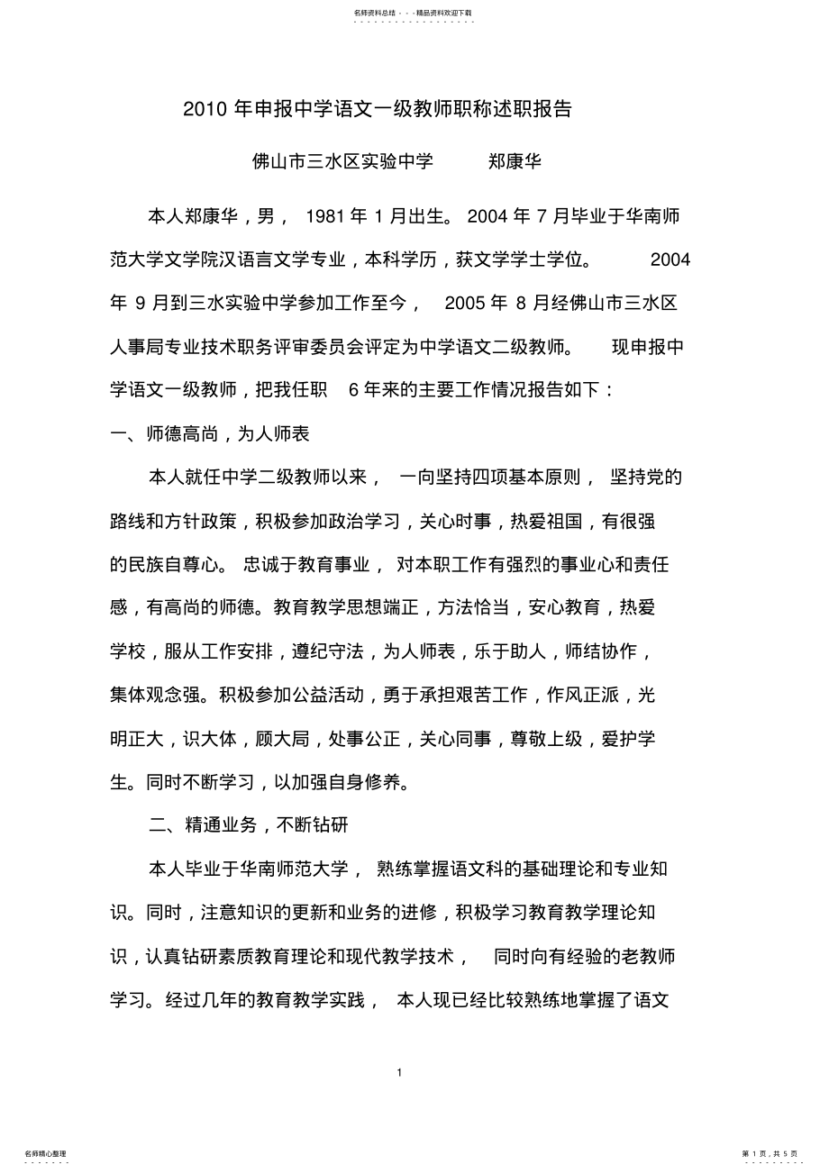 2022年申报中学语文一级教师个人述职报告 .pdf_第1页