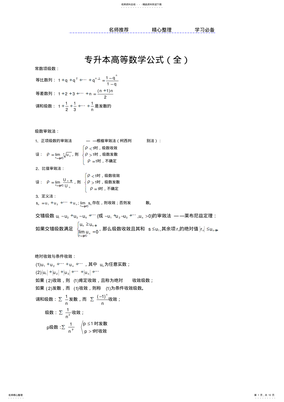 2022年专升本高等数学公式全集 .pdf_第1页