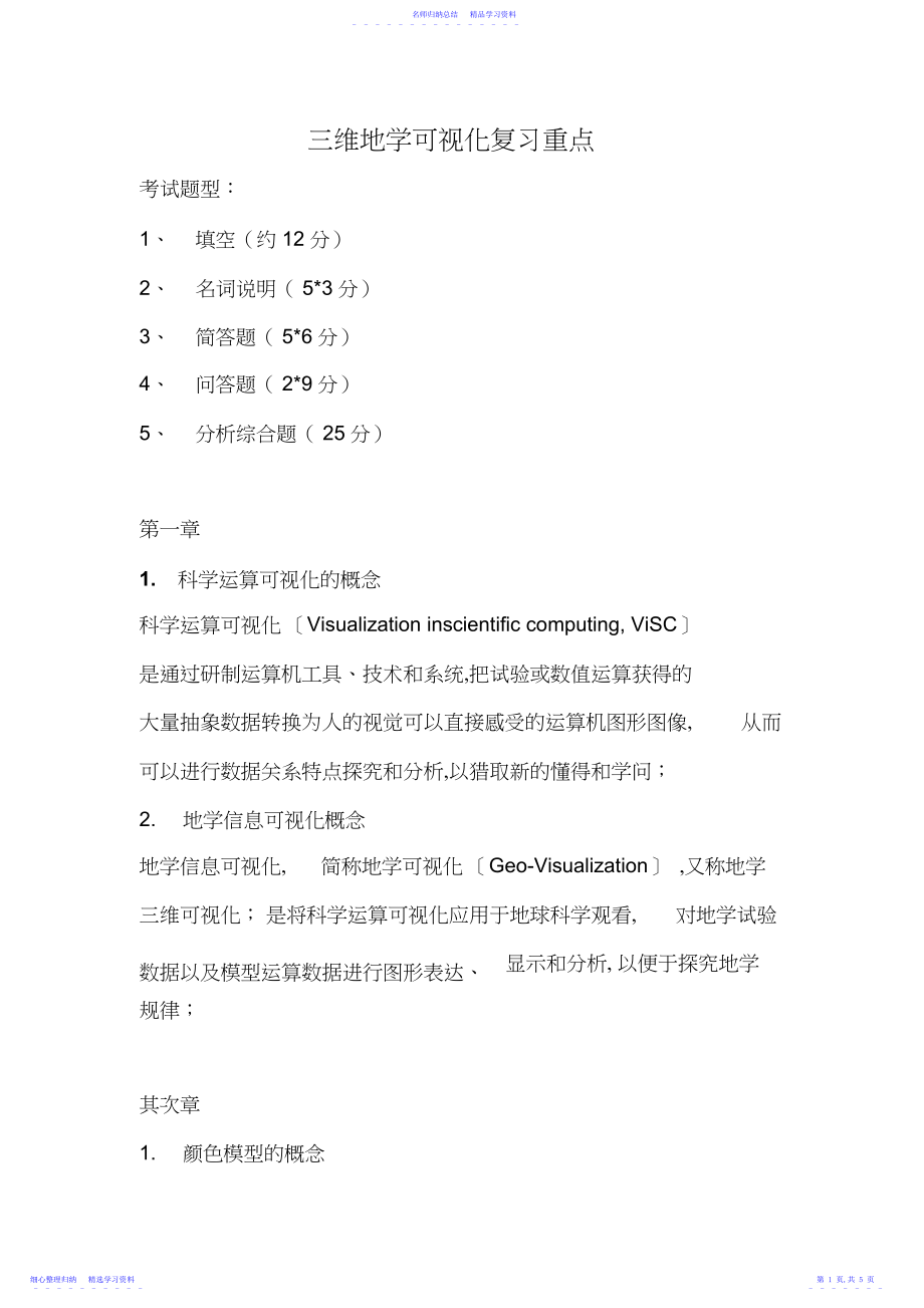 2022年三维地学可视化复习重点.docx_第1页