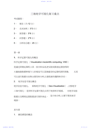 2022年三维地学可视化复习重点.docx