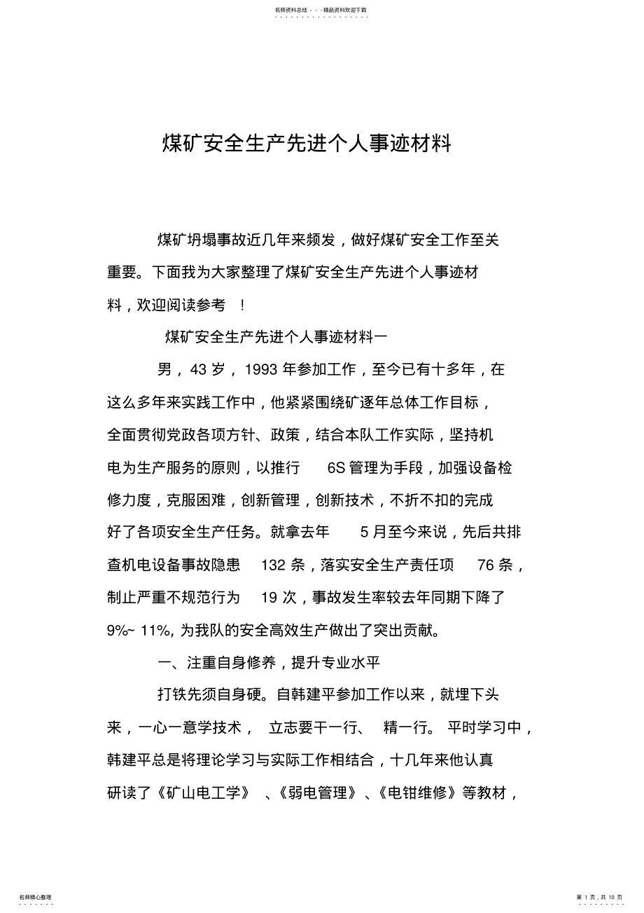 2022年煤矿安全生产先进个人事迹材料 .pdf_第1页