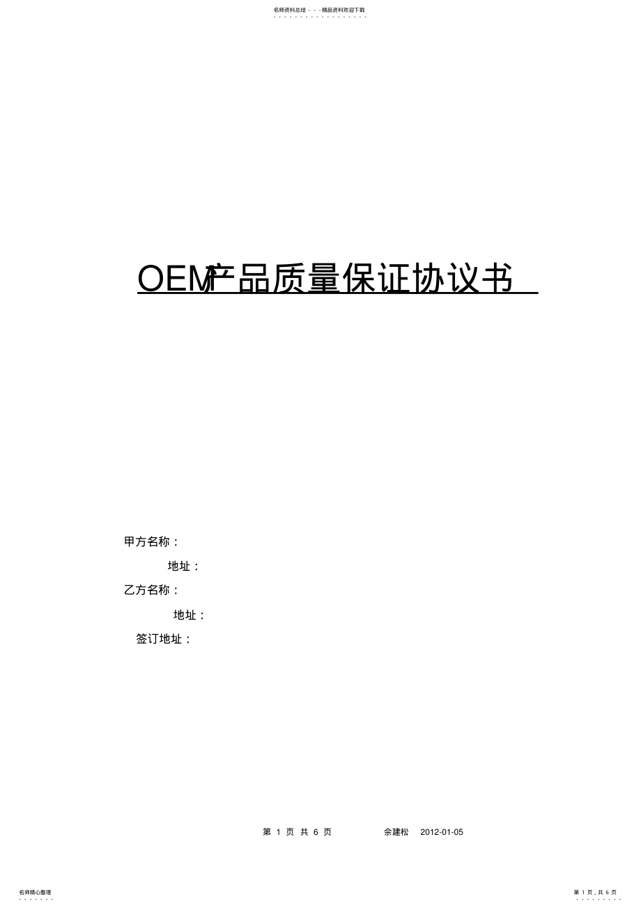 2022年OEM供应商质量保证协议 .pdf_第1页