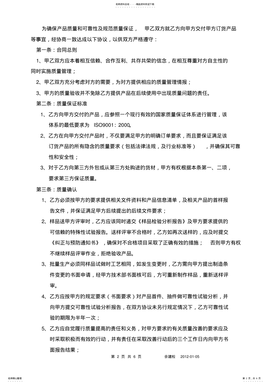 2022年OEM供应商质量保证协议 .pdf_第2页