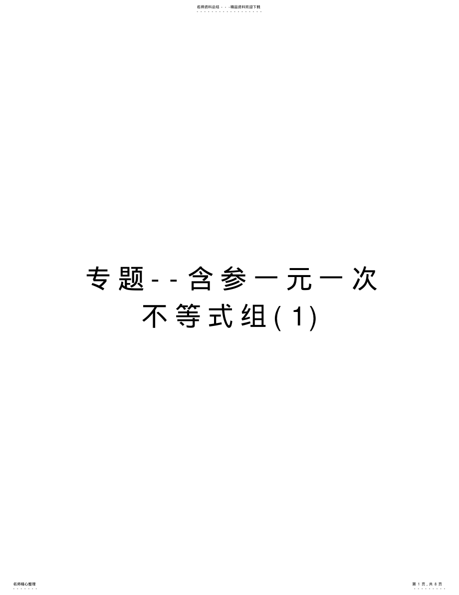 2022年专题--含参一元一次不等式组资料 .pdf_第1页