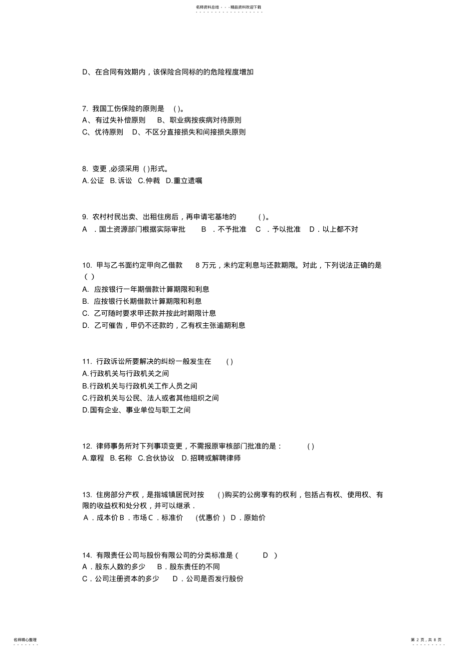 2022年上半年江西省企业法律顾问考试：担保物权考试试题 .pdf_第2页