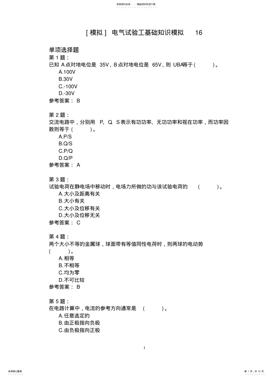 2022年电气试验工基础知识模拟 4.pdf_第1页