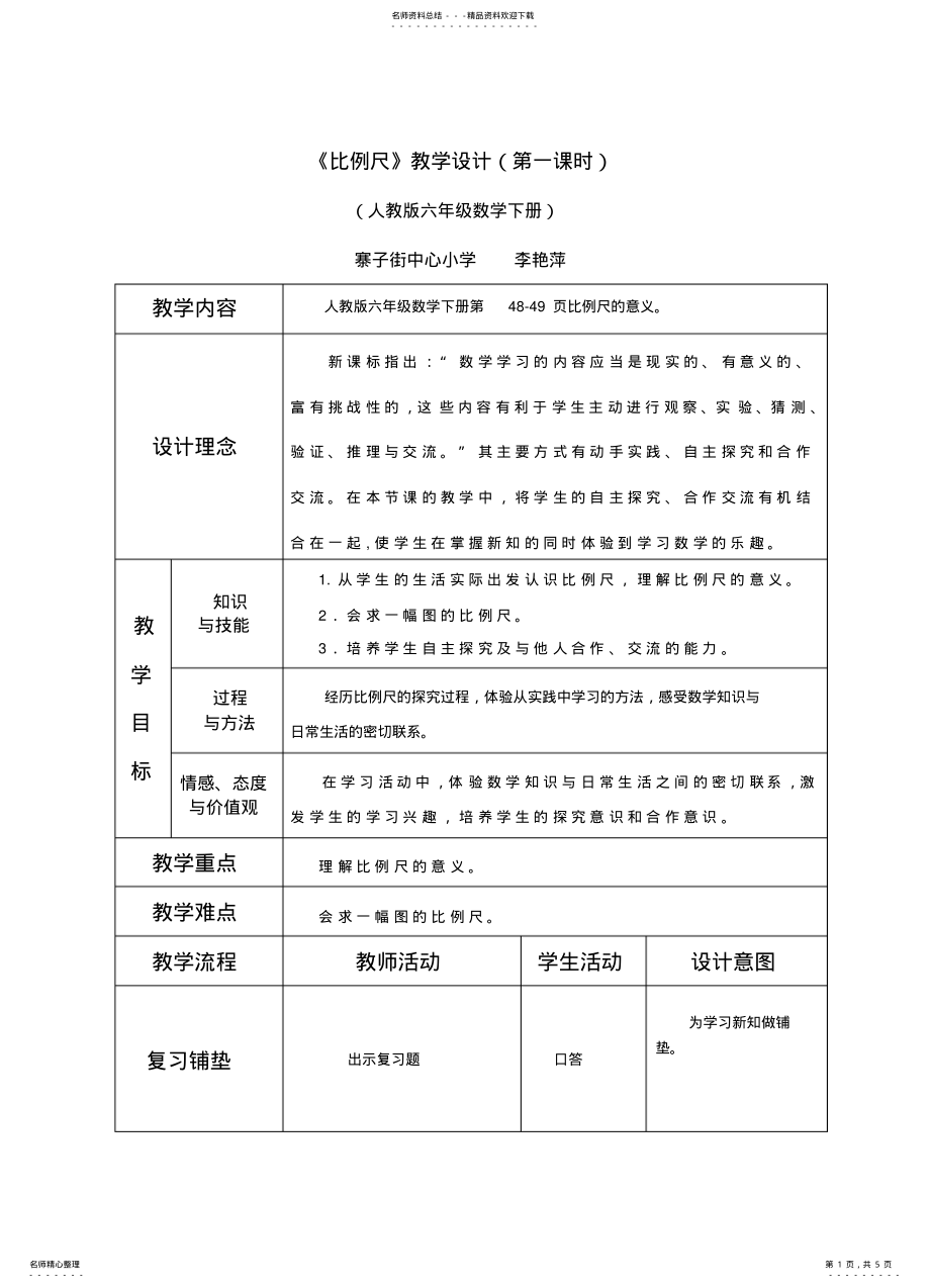 2022年《比例尺》教学设计—李艳萍 .pdf_第1页