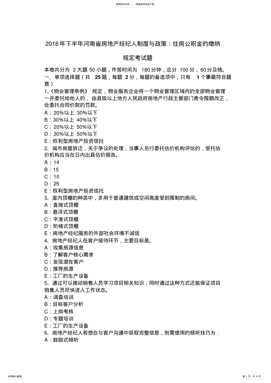 2022年下半年河南省房地产经纪人制度与政策：住房公积金的缴纳规定考试题 .pdf_第1页