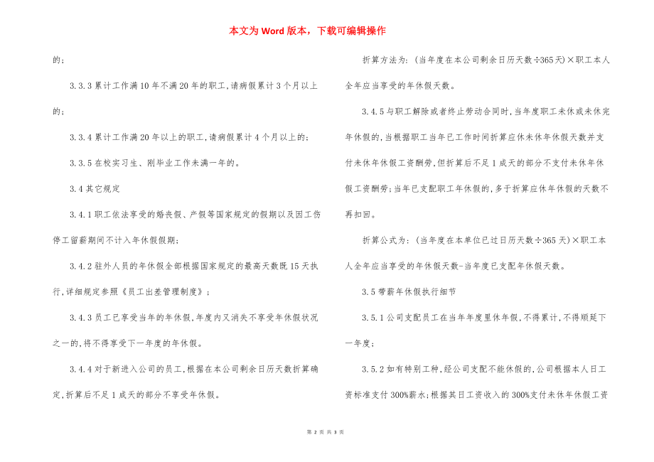 公司员工带薪年休假制度（10）.docx_第2页