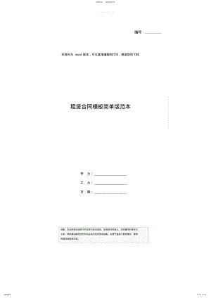 2022年租赁合同模板简单版范本 .pdf