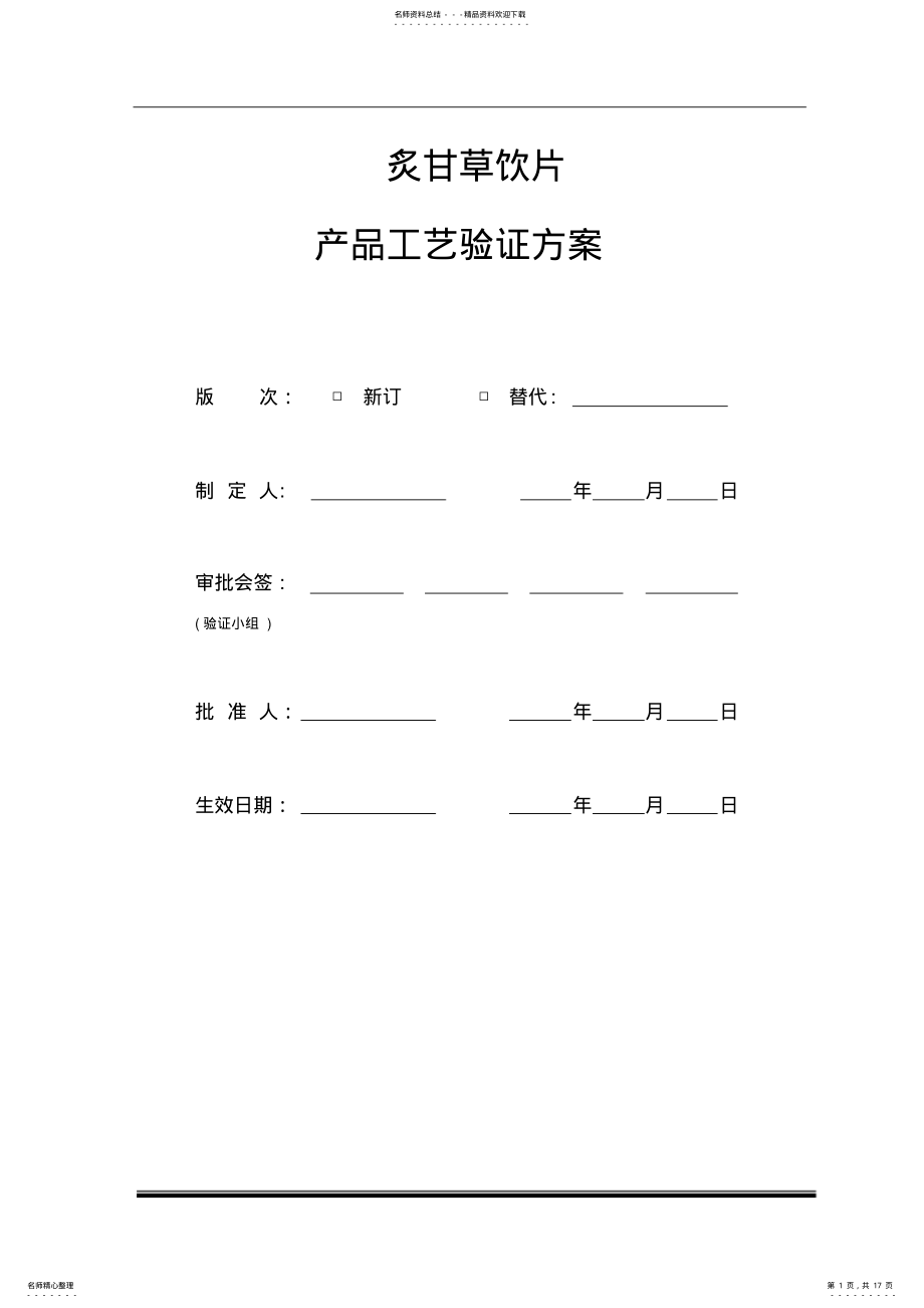 2022年炙甘草饮片生产工艺验证方案 .pdf_第1页